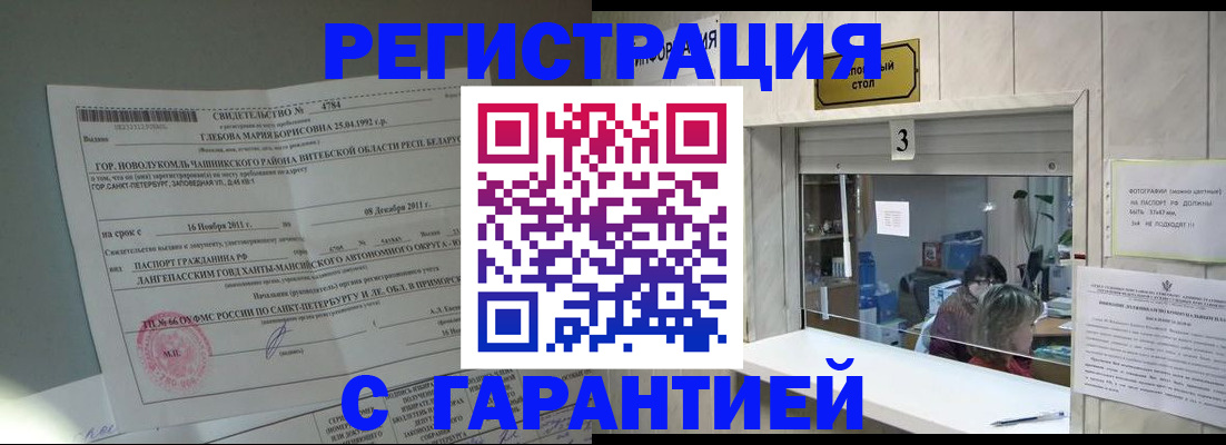 прописка в Новокузнецке